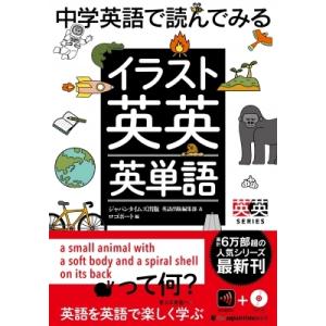 中学英語で読んでみるイラスト英英英単語 ジャパンタイムズ出版英語出版編集部 ロゴポート Bk Bookfanプレミアム 通販 Yahoo ショッピング