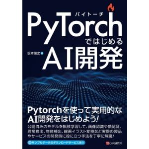PyTorchではじめるAI開発  / 坂本俊之  〔本〕