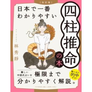 日本で一番わかりやすい四柱推命の本 / 林秀靜  〔本〕