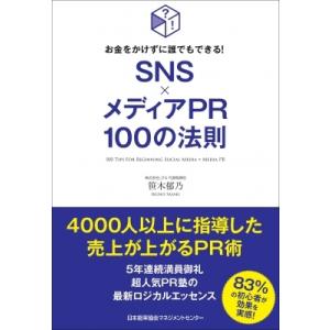 SNS×メディアPR100の法則 / 笹木郁乃  〔本〕