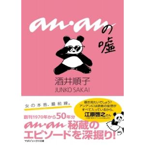 ananの嘘 / 酒井順子 〔文庫〕の商品画像