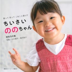 歌って　笑って　こねこと遊んだ　ちいさいののちゃん / ののちゃん (村方乃々佳) 〔本〕 