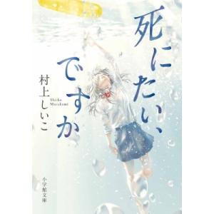 死にたい、ですか 小学館文庫 / 村上しいこ 〔文庫〕 