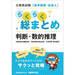 公務員試験　高卒程度・社会人　らくらく総まとめ　判断・数的推理 / 資格試験研究会  〔本〕