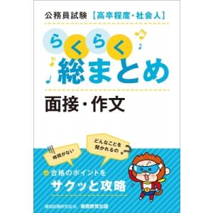 公務員試験　高卒程度・社会人　らくらく総まとめ　面接・作文 / 資格試験研究会  〔本〕