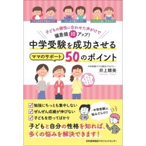 中学受験を成功させるママのサポート50のポイント 子どもの個性に合わせた声がけで偏差値10アップ! ...