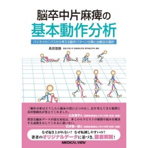 脳卒中片麻痺の基本動作分析 / 長田悠路  〔本〕