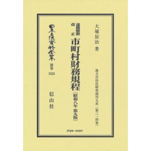 逐条解釈 改正 市町村財務規程 昭和8年 第9版 地方自治法研究復刊大系 第314巻 日本立法資料全集別巻 / 大?辰｜hmv