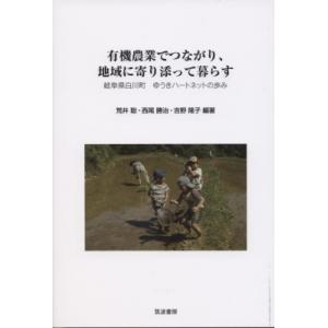 有機農業でつながり、地域に寄り添って暮らす 岐阜県白川町　ゆうきハートネットの歩み / 荒井聡  〔...