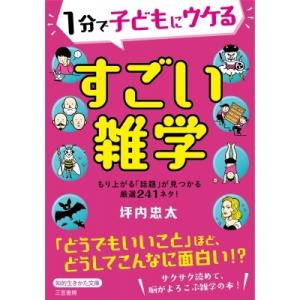1分で子どもにウケるすごい雑学 知的生きかた文庫...の商品画像