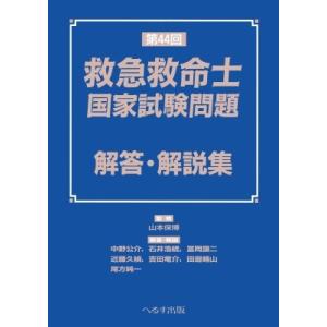 第44回救急救命士国家試験問題 解答・解説集 / 山本保博  〔本〕