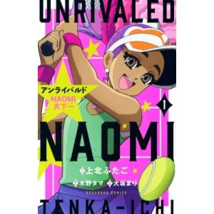 アンライバルド NAOMI天下一 1 なかよしKC / 上北ふたご  〔コミック〕