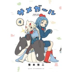 サメガール 4 アフタヌーンKC / 雪本愁二  〔コミック〕