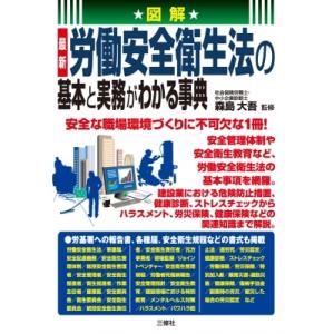 図解　最新　労働安全衛生法の基本と実務がわかる事典 / 森島大吾  〔本〕