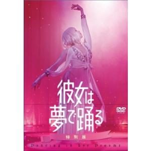 彼女は夢で踊る 初回製造限定 DVD特別版  〔DVD〕