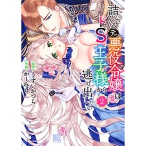 詰んでる元悪役令嬢はドs王子様から逃げ出したい 2 バーズコミックス / かーみら  〔コミック〕