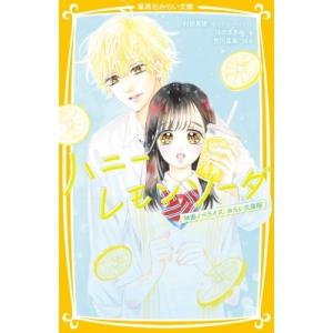 条件付 10 相当 ハニーレモンソーダ 映画ノベライズみらい文庫版 村田真優 カバーイラスト吉川菜美 はのまきみ 条件はお店topで Bk Bookfan 送料無料店 通販 Yahoo ショッピング