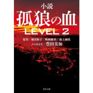 小説 孤狼の血 LEVEL2 角川文庫 / 柚月裕子  〔文庫〕