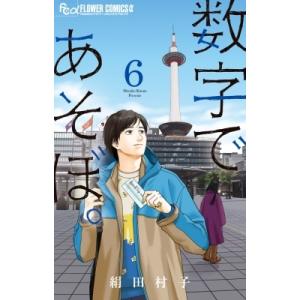 数字であそぼ。 6 フラワーcアルファ フラワーズ / 絹田村子  〔コミック〕