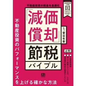 不動産投資の税金を最適化　「減価償却」節税バイブル / 萱谷有香  〔本〕