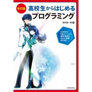 高校生からはじめるプログラミング / 吉村総一郎  〔本〕
