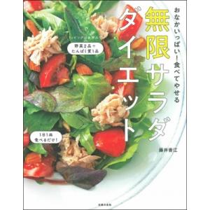 おなかいっぱい!食べてやせる　無限サラダダイエット