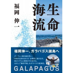 生命海流 GALAPAGOS / 福岡伸一  〔本〕