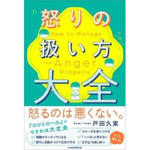 怒りの扱い方大全 / 戸田久実  〔本〕