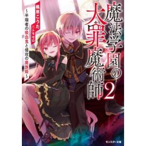 魔法学園の大罪魔術師 2 半端者の吸血鬼と侵攻の魔族姫 モンスター文庫 / 楓原こうた 〔文庫〕 