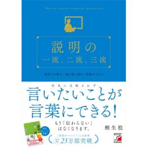 説明の一流、二流、三流 / 桐生稔  〔本〕