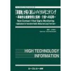 「非接触」が拓く新しいバイタルモニタリング -革...の商品画像