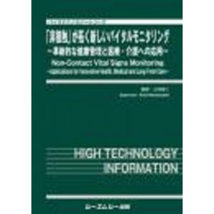 「非接触」が拓く新しいバイタルモニタリング -革新的な健康管理と医療・介護への応用- バイオテクノロジー｜hmv