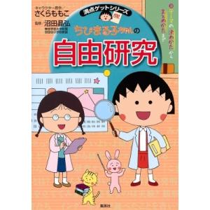 ちびまる子ちゃんの自由研究 テーマの決めかたからまとめかたまで 満点ゲットシリーズ / さくらももこ...