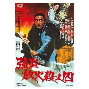 強盗放火殺人囚  〔DVD〕