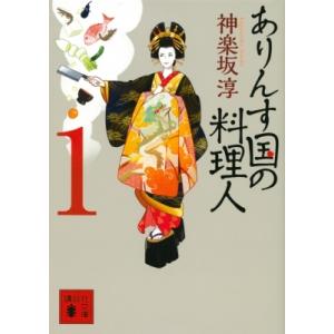 ありんす国の料理人 1 講談社時代小説文庫 / 神楽坂淳  〔文庫〕