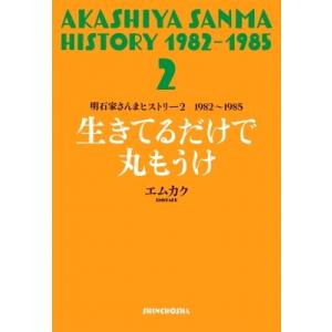 明石家さんまヒストリー2 1982〜1985 生きてるだけで丸もうけ / エムカク  〔本〕