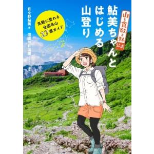 山と食欲と私公式　鮎美ちゃんとはじめる山登り 気軽に登れる全国名山27選ガイド / 日々野鮎美  〔...