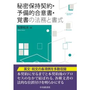 秘密保持契約・予備的合意書・覚書の法務と書式 / 中央経済社 〔本〕 