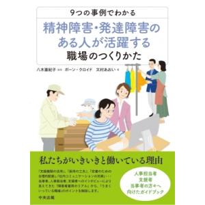 9つの事例でわかる精神障害・発達障害のある人が活躍する職場のつくりかた / 八木亜紀子  〔本〕