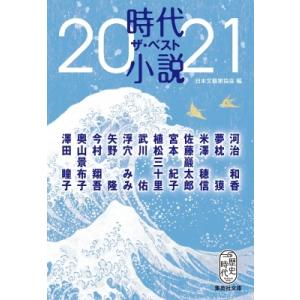 時代小説ザ・ベスト 2021 集英社文庫 / 日本文藝家協会  〔文庫〕