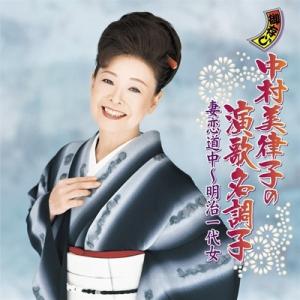 中村美律子 ナカムラミツコ / 中村美律子の演歌名調子 妻恋道中〜明治一代女 〔CD〕