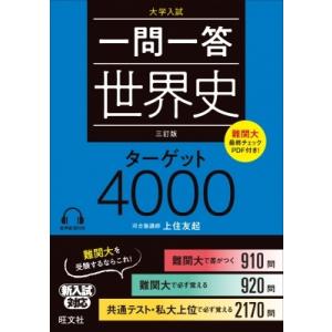 一問一答 世界史ターゲット4000 三訂版(仮) / 旺文社  〔全集・双書〕