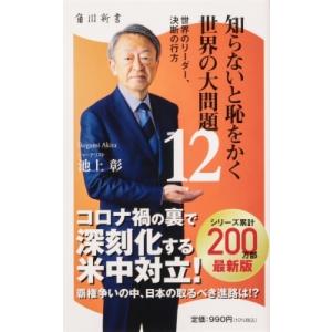 知らないと恥をかく世界の大問題 12 世界のリーダー、決断の行方 角川新書 / 池上彰 イケガミアキ...