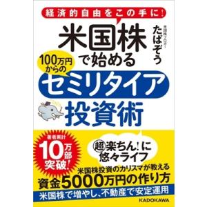 経済的自由をこの手に!米国株で始める100万円からのセミリタイア投資術 / たぱぞう  〔本〕