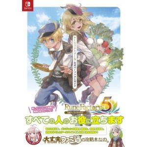 ルーンファクトリー5　公式パーフェクトガイド / ファミ通書籍編集部  〔本〕