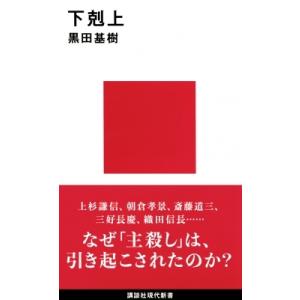 下剋上 講談社現代新書 / 黒田基樹 〔新書〕 