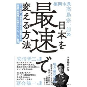 福岡市長高島宗一郎の日本を最速で変える方法 / 高島宗一郎  〔本〕