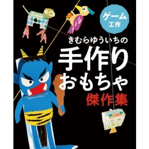 きむらゆういちの手作りおもちゃ傑作集 ゲーム工作...の商品画像