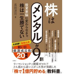 株はメンタルが9割 投資家脳に変わらなきゃ株は一生勝てない / 長田淳司  〔本〕