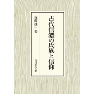 古代信濃の氏族と信仰 / 佐藤雄一 (Book)  〔本〕